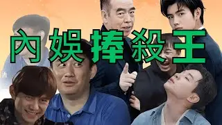 內娛最強捧殺王：小紅靠捧，大火靠命，強捧遭天譴。