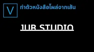 ทำตัวหนังสือโผล่จากเส้น ด้วยโปรแกรม VEGAS PRO