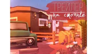 Трейлер 