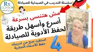 التدريب في الصيدلية (4) _ أسرع وأسهل طريقة لحفظ الأدوية للصيادلة _ حفظ الأسماء التجارية