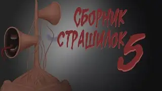 Страшные истории. Сборник анимированных страшилок 5