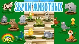 Мультики для самых маленьких. Звуки животных. Развивающие видео.