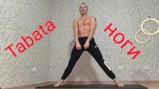Tabata set - ноги