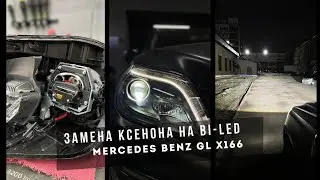 Как улучшить свет Mercedes Benz GL? Замена ксеноновых линз в фарах на Bi Led