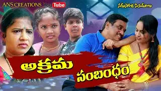అక్రమ సంబంధం//Akrama sambandham II Narsoji Cinemalu