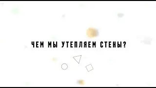 Чем WoodBrus утепляет стены?