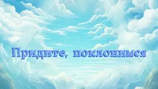 Придите, поклонимся! (Мужской хор)