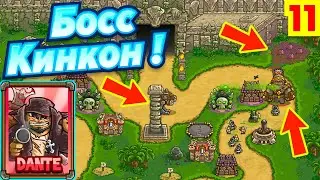 Огромная Горилла - Босс Кинкон! - Kingdom Rush Frontiers # 11
