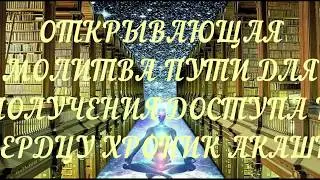 ХРОНИКИ АКАШИ | МОЛИТВА ПУТИ ДЛЯ ПОЛУЧЕНИЯ ДОСТУПА К СЕРДЦУ ХРОНИК АКАШИ