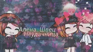 ~Клип~ Неудачница -- Алёна Швец \ Gacha Life \ Frutella