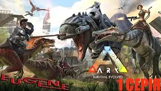 ARK Survival Evolved | МОЄ ПЕРШЕ ВИЖИВАННЯ НА ПВП | ДОБУВАЄМО МЕТАЛ | 1 СЕРІЯ.