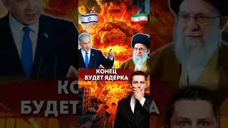 Израиль - Иран. Будет ядерка ?