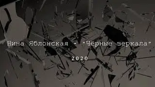 Нина Яблонская - "Чёрные зеркала" (стихотворение в озвучке)