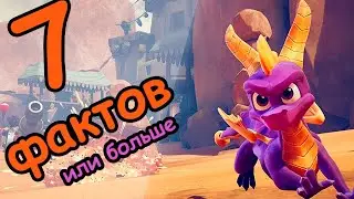 ИгроФакты о Spyro. А ты знал?