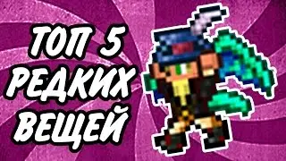 Terraria // ТОП-5 РЕДКИХ ВЕЩЕЙ