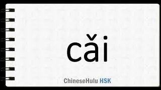 How to Say step upon in HSK Chinese
