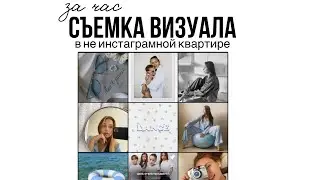 Съемка в не инстаграмной квартире