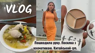 Пошкодила руку. Посилка з косметикою. Китайський суп.