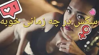 رابطه جنسی در چه زمانی بهتره؟