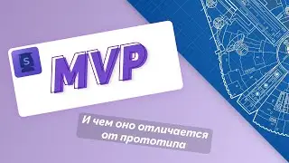 Урок 6. Что такое MVP и как его сделать? В чем отличие от прототипа?