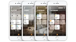 Умный дом на базе технологии HomeKit. Какой он уже есть сейчас. Live-прогулка.