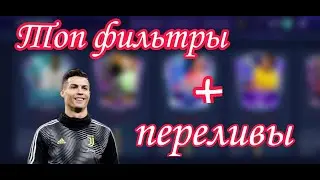 Fifa mobile 21. Топ фильтры + переливы.