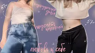 🍰Как я похудела на 10 кг | история похудения | любовь к себе
