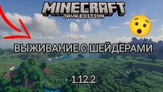 Выживаю с шейдерами в Майнкрафт // MarSamuraY Minecraft #1