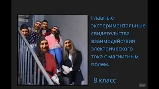 8 класс  Опыт Эрстеда  Опыты ампера