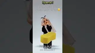 Губка  #roblox #роблокс #мило #актив #рекомендации #подпишись #edit #dance #music