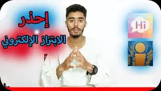 تحذير من الابتزاز الالكتروني في تطبيقات التعرف على البنات