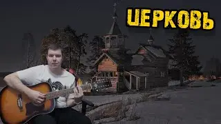 Церковь старая Песни на 12 струнке
