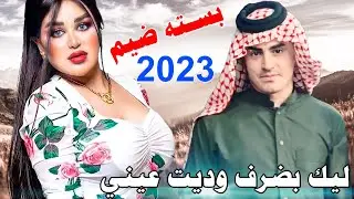 بسته ريفيه تفلش 2020 ليك بظرف وديت عيني وشتفدني لو ماتجيني الفنان طارق الهليجي