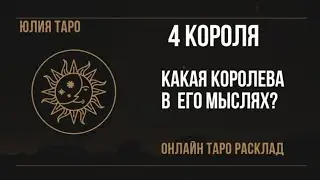 4 КОРОЛЯ‼️ КАКАЯ КОРОЛЕВА В ЕГО МЫСЛЯХ И ПЛАНАХ? Онлайн ТАРО 