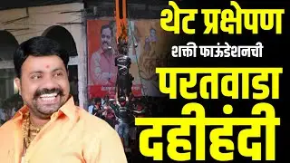 Live Dahihandi Paratwada : Biggest dahihandi in vidarbh #dahihandi #gavran90