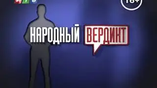 Крым Кредиты, телеканал ИТВ Народный вердикт 18.11.2016