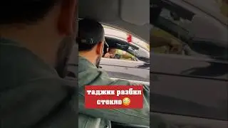 😳ТАДЖИКА Оскорбили на дороге - в ответ ОН РАЗБИЛ СТЕКЛО! Боец Хардкора 
