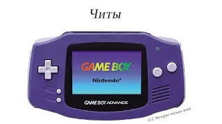Читы в VisualBoyAdvance