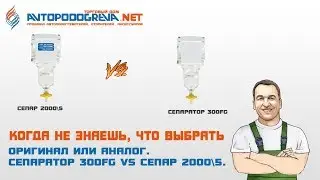 Обзор сепараторов для дизельного топлива Separ 2000/5(Германия) и 300FG(КНР)