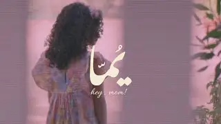 فلم يُمّا | Hey mom film
