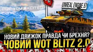Новий ДВІЖОК гри Wot Blitz 2.0, правда чи брехня?