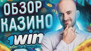 Онлайн казино 1Win - обзор официального сайта и отзывы