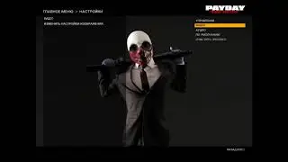 PayDay на слабом ноутбуке +Ссылка на скачку игры