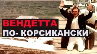 ВЕНДЕТТА ПО КОРСИКАНСКИ. КРИМИНАЛЬНАЯ КОМЕДИЯ. ФРАНЦИЯ
