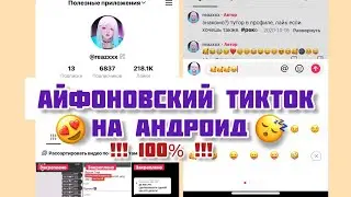 АЙФОНОВСКИЙ ТИК-ТОК НА АНДРОИД | СМАЙЛЫ iOS + ШРИФТ | АЙФОН ИЗ ЛЮБОГО АНДРОИД | + НОВЫЕ РЕКОМЕНДАЦИИ