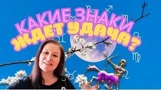 ПОЛНОЛУНИЕ 23 МАЯ 2024 ДЛЯ КАЖДОГО ЗНАКА ЗОДИАКА