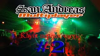 Дискотека в клубе часть первая! SAMP №2!
