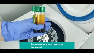 Плазмолифтинг в неврологии. Вы знали?