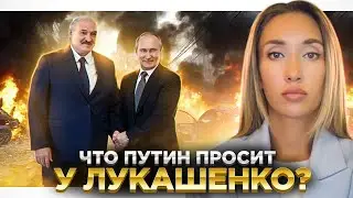 Зачем Путин летал в Беларусь?