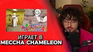 🌶️ ЭДИСОН ИГРАЕТ в MECCHA CHAMELEON с НП 🌶️